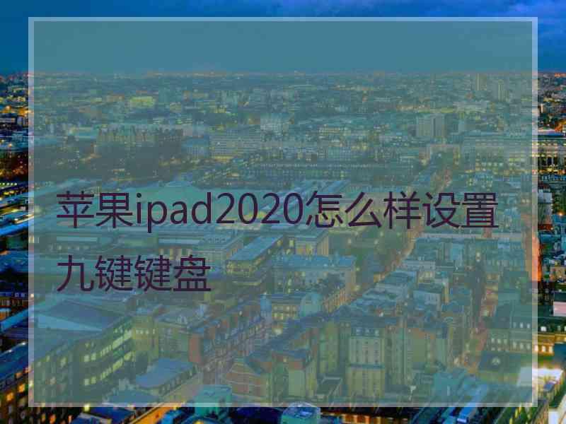 苹果ipad2020怎么样设置九键键盘