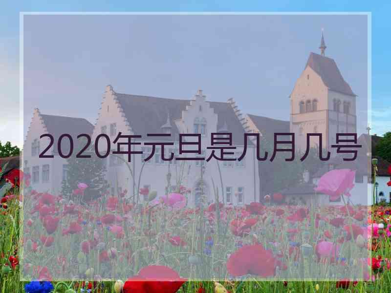 2020年元旦是几月几号