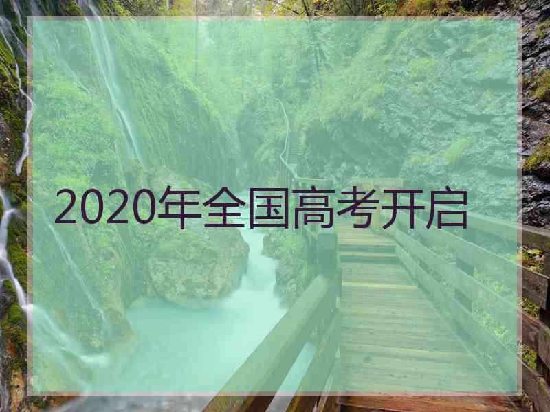 2020年全国高考开启