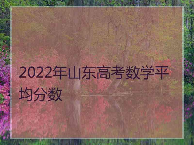 2022年山东高考数学平均分数