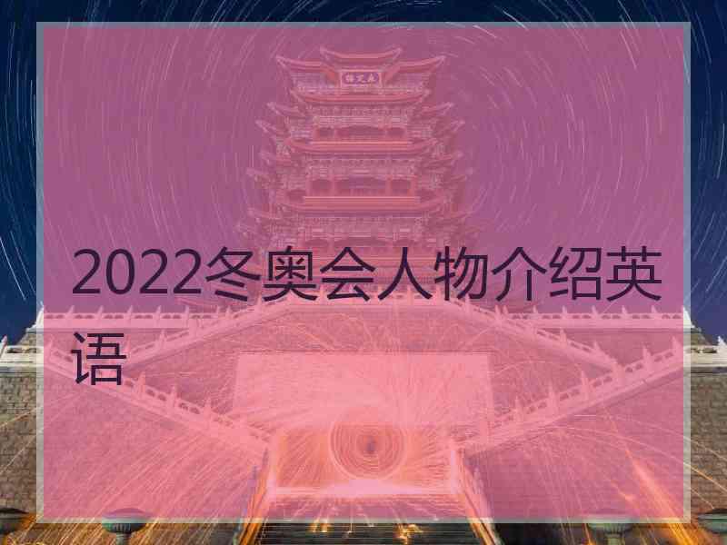 2022冬奥会人物介绍英语