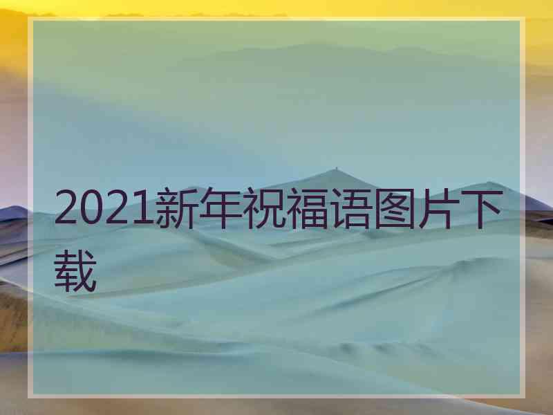 2021新年祝福语图片下载