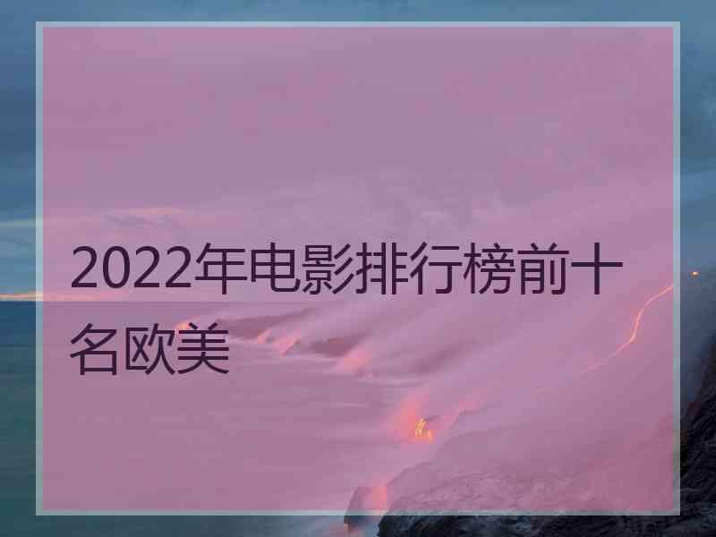 2022年电影排行榜前十名欧美