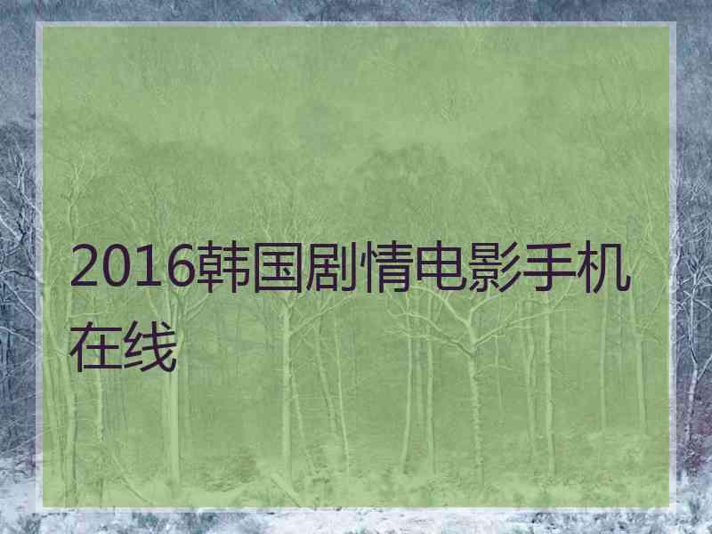 2016韩国剧情电影手机在线