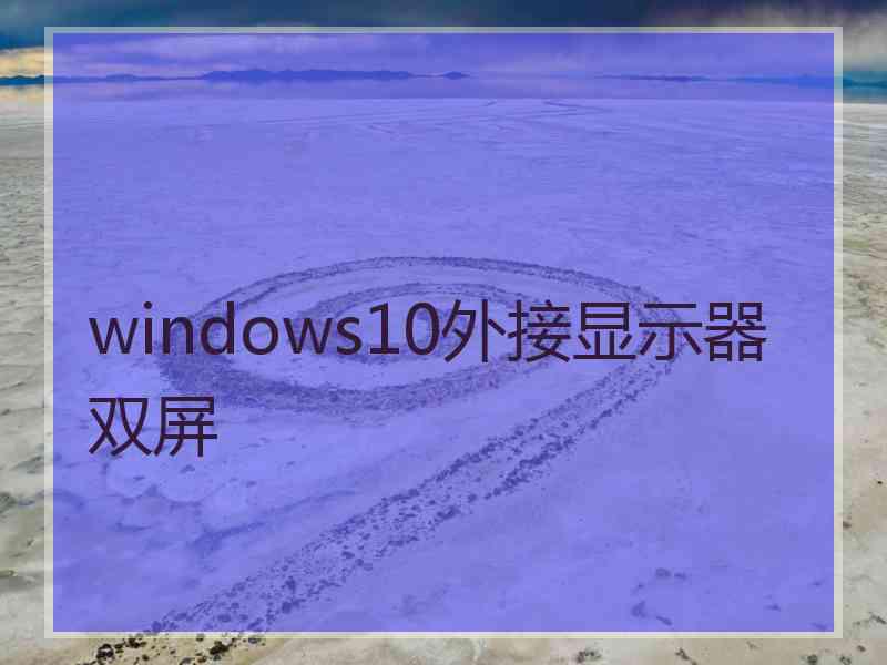 windows10外接显示器双屏