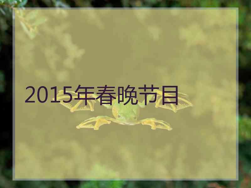 2015年春晚节目