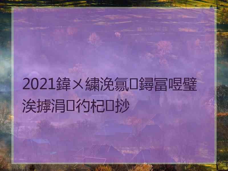 2021鍏ㄨ繍浼氱鐞冨喅璧涘摢涓彴杞挱