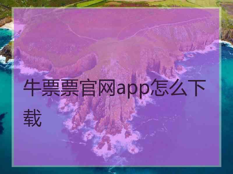 牛票票官网app怎么下载