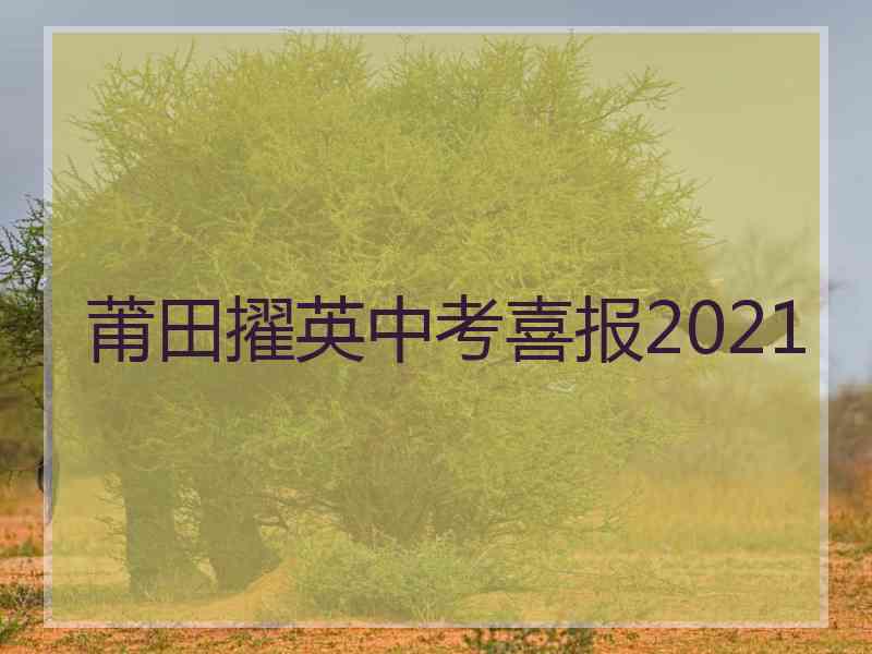 莆田擢英中考喜报2021