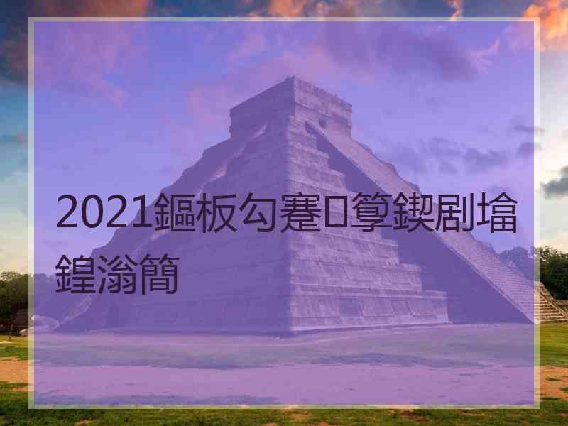 2021鏂板勾蹇箰鍥剧墖鍠滃簡