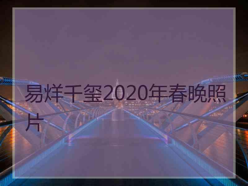 易烊千玺2020年春晚照片