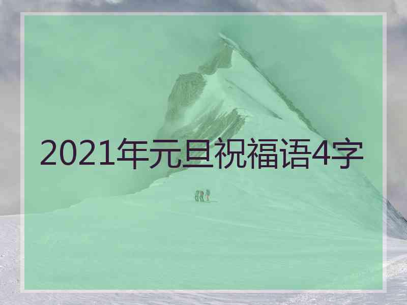 2021年元旦祝福语4字