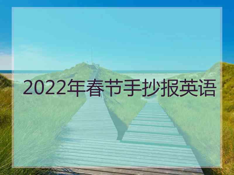 2022年春节手抄报英语