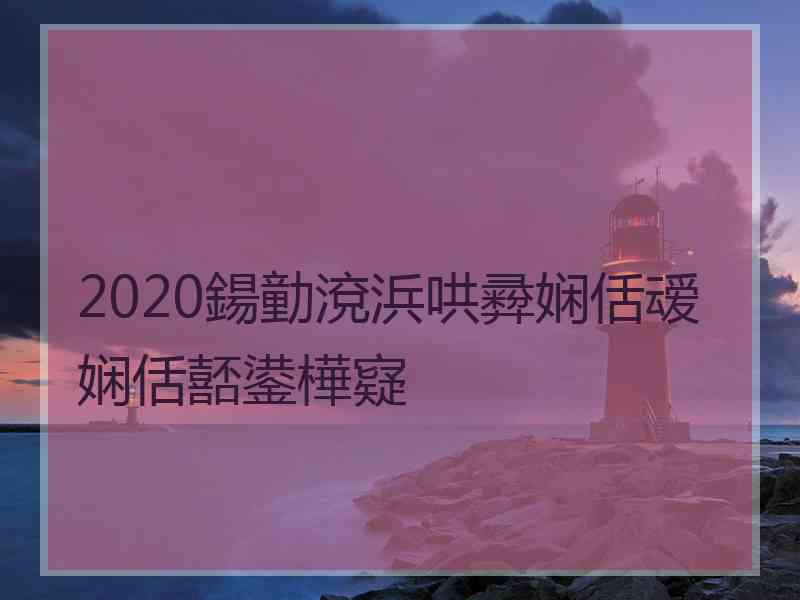 2020鍚勭渷浜哄彛娴佸叆娴佸嚭鍙樺寲