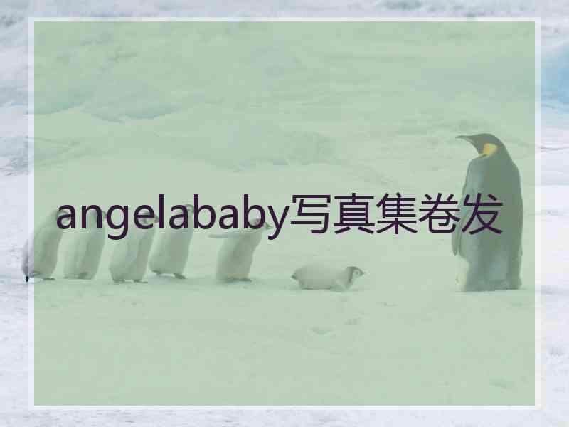 angelababy写真集卷发