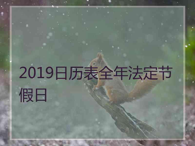 2019日历表全年法定节假日