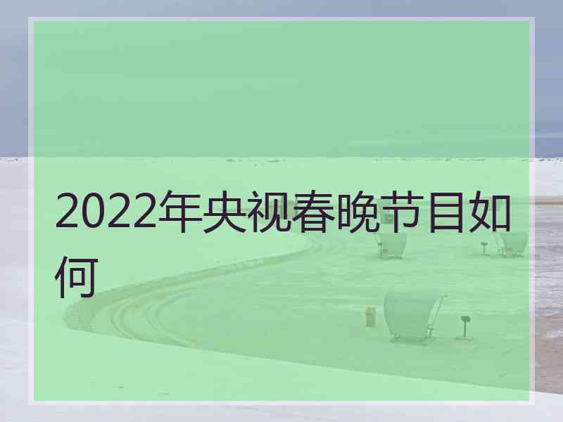 2022年央视春晚节目如何