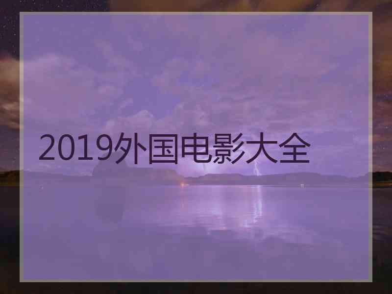 2019外国电影大全