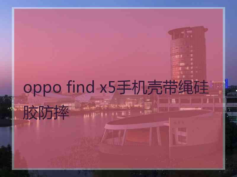 oppo find x5手机壳带绳硅胶防摔