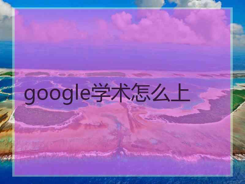 google学术怎么上