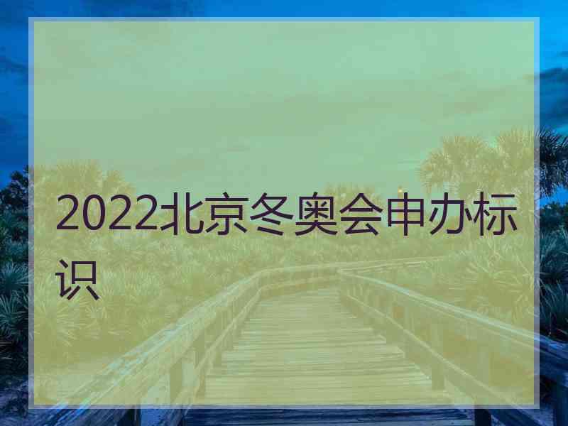 2022北京冬奥会申办标识