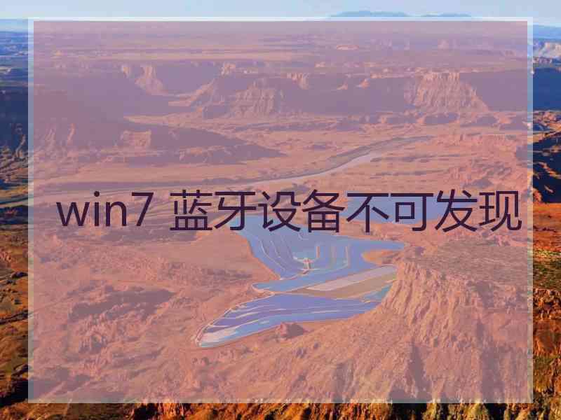 win7 蓝牙设备不可发现