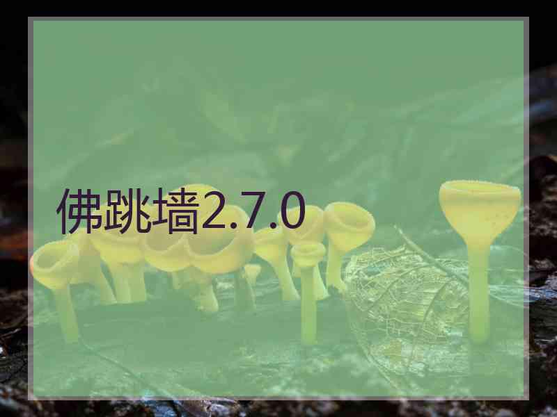 佛跳墙2.7.0