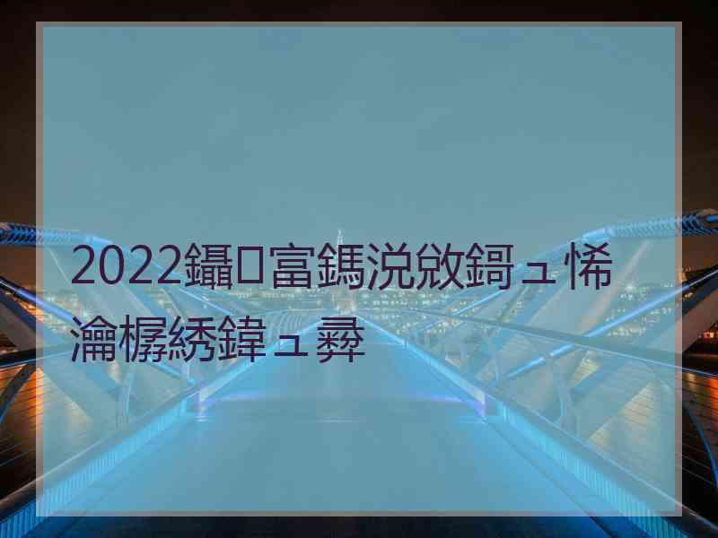 2022鑷富鎷涚敓鎶ュ悕瀹樼綉鍏ュ彛