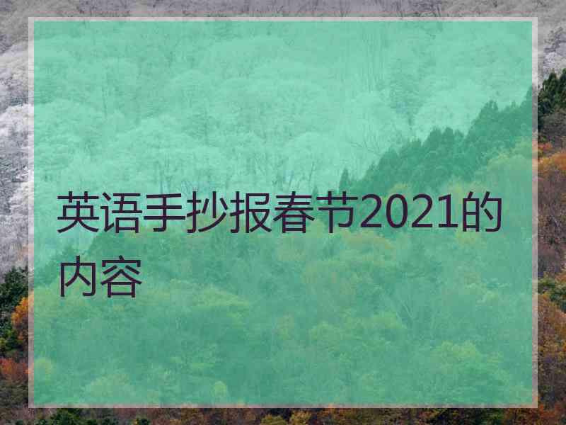 英语手抄报春节2021的内容