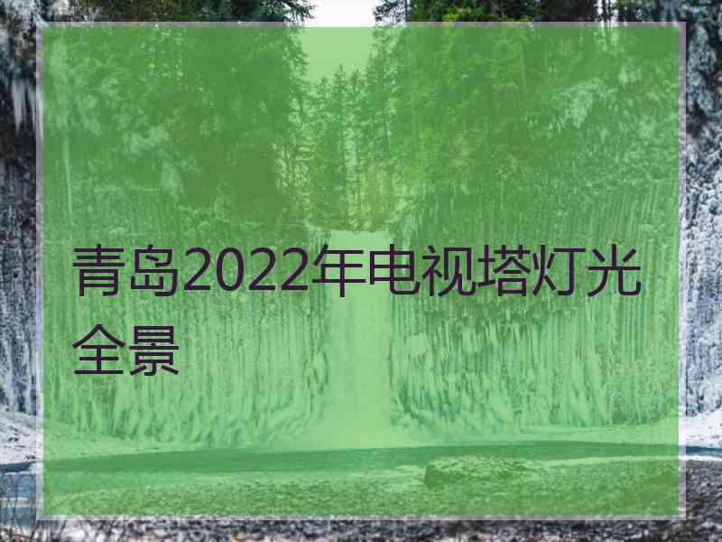 青岛2022年电视塔灯光全景