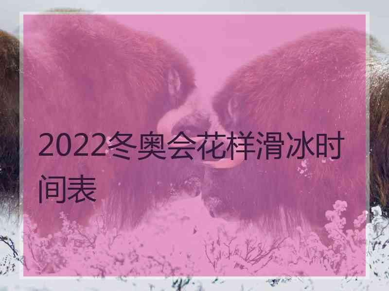 2022冬奥会花样滑冰时间表