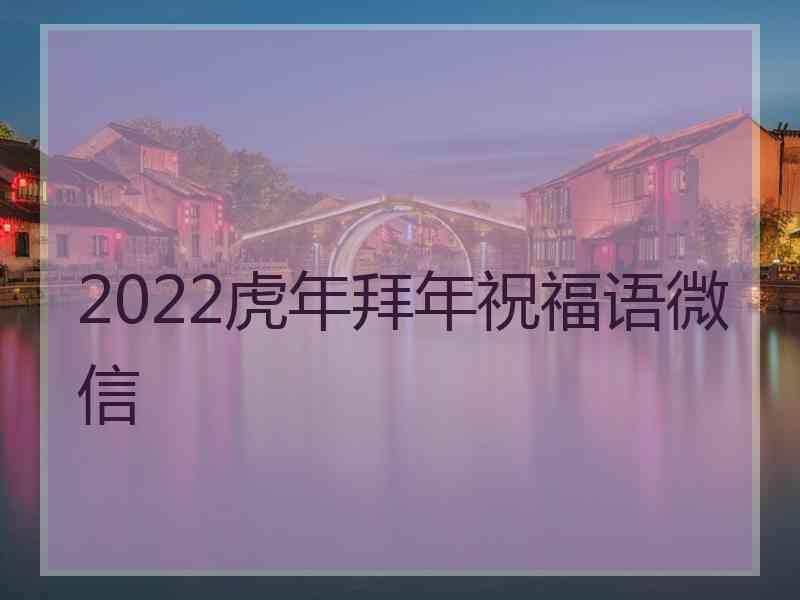 2022虎年拜年祝福语微信