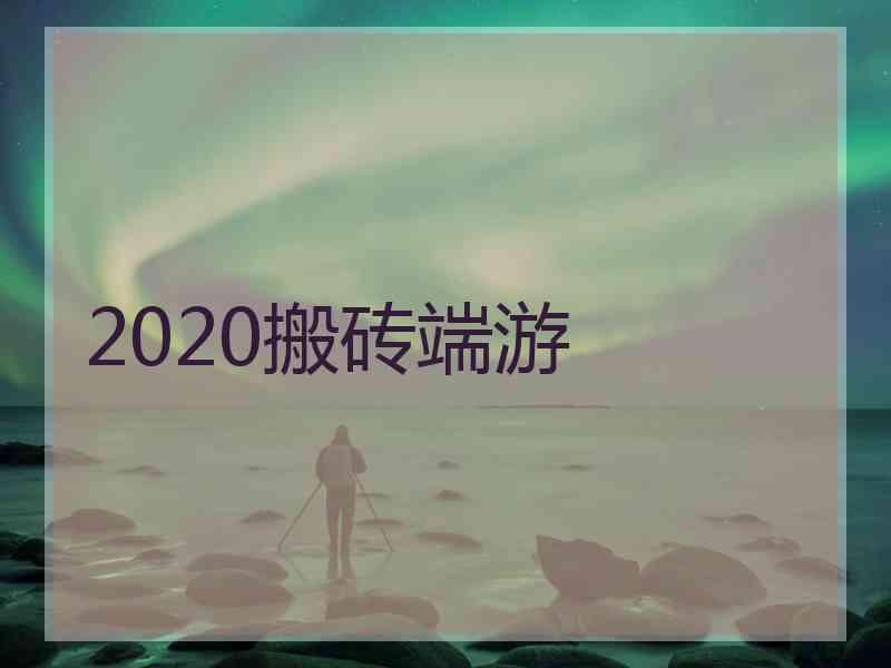 2020搬砖端游