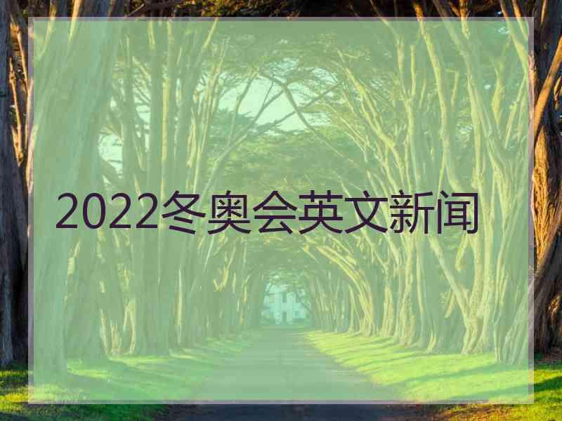 2022冬奥会英文新闻