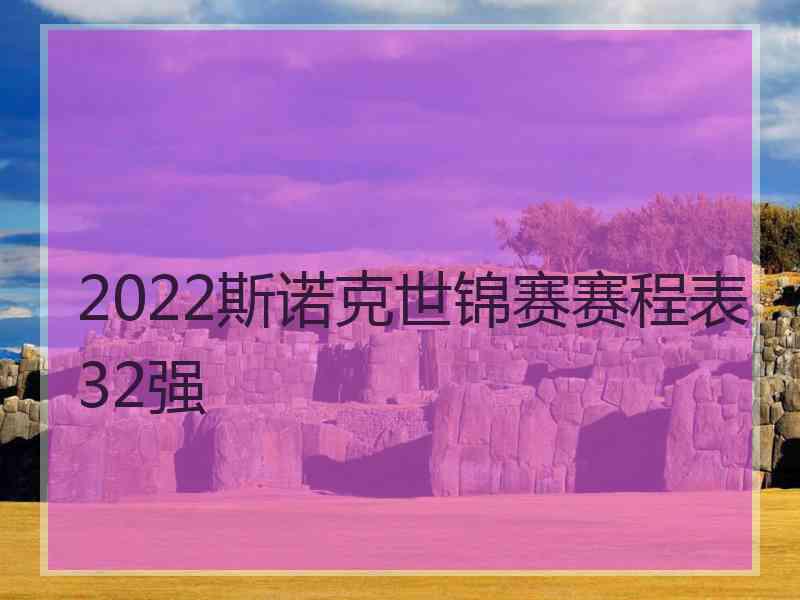 2022斯诺克世锦赛赛程表32强