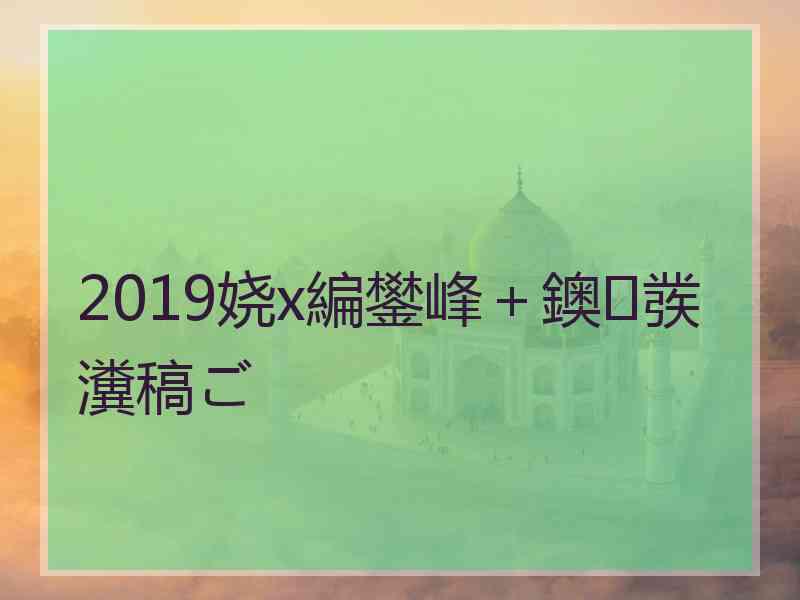 2019娆х編鐢峰＋鐭彂瀵稿ご