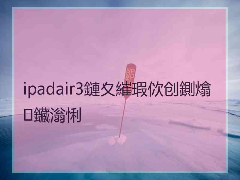 ipadair3鏈夊繀瑕佽创鍘熻鑶滃悧