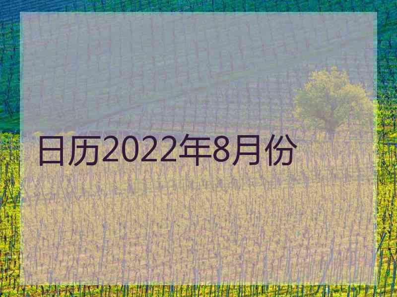 日历2022年8月份