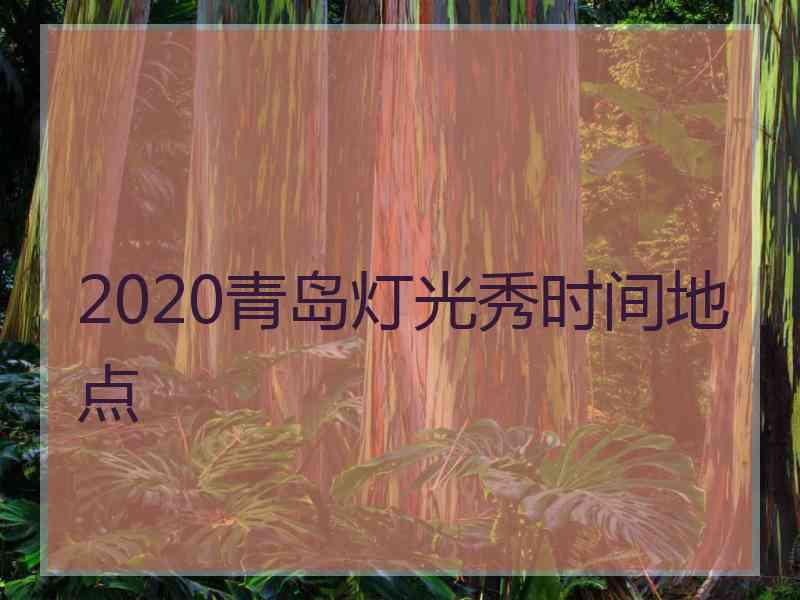 2020青岛灯光秀时间地点