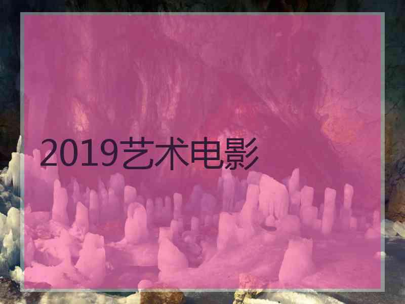 2019艺术电影