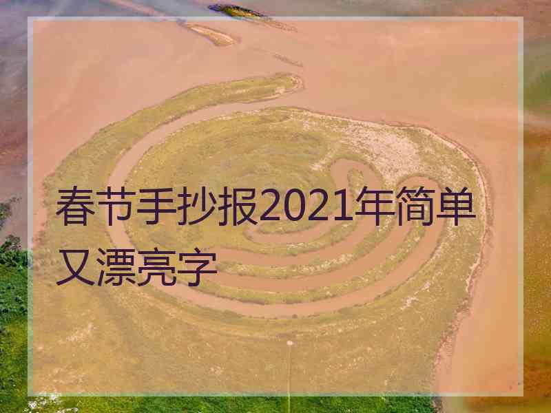 春节手抄报2021年简单又漂亮字