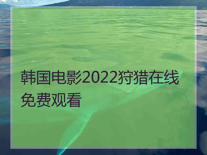 韩国电影2022狩猎在线免费观看