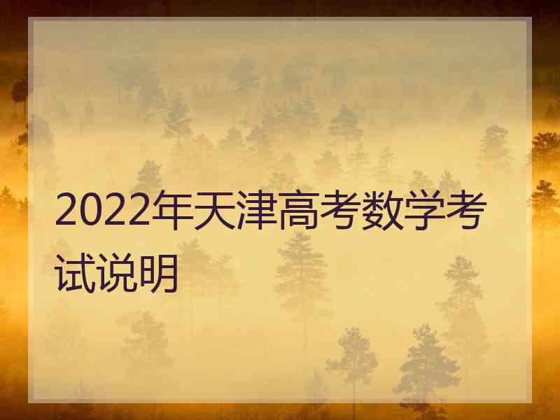 2022年天津高考数学考试说明