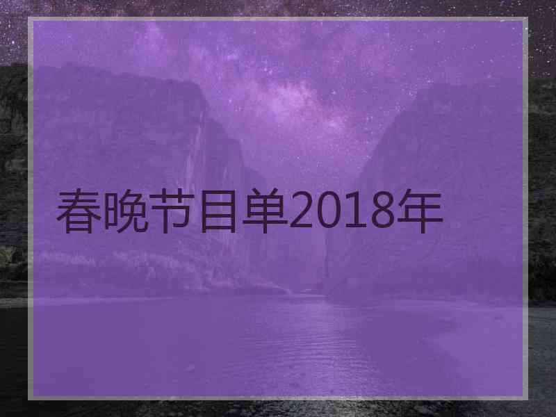 春晚节目单2018年