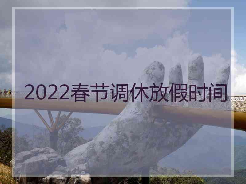 2022春节调休放假时间