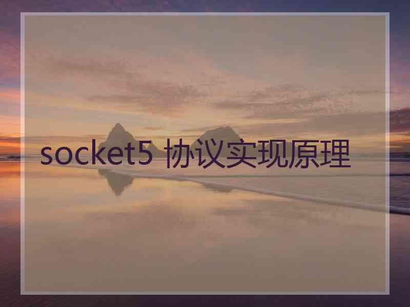 socket5 协议实现原理