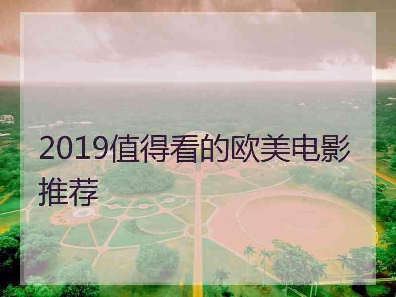 2019值得看的欧美电影推荐