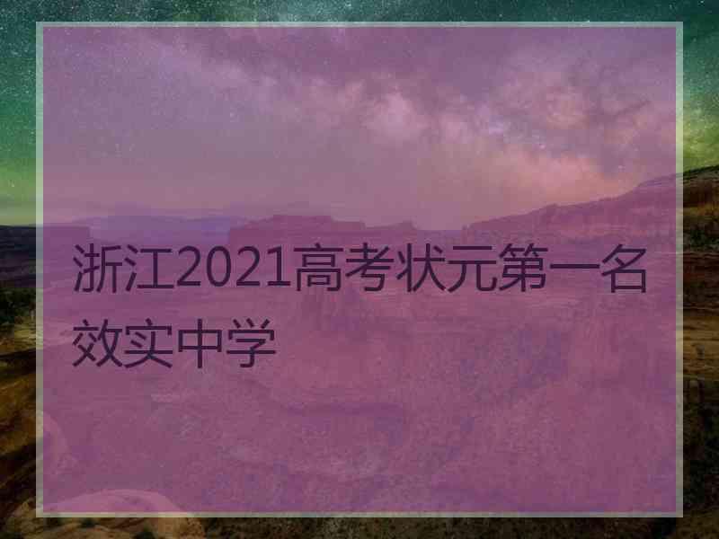 浙江2021高考状元第一名效实中学