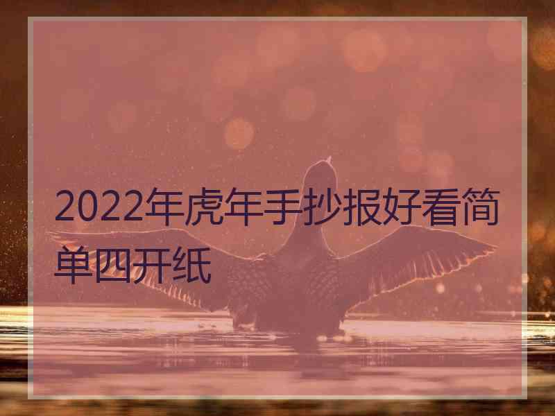 2022年虎年手抄报好看简单四开纸