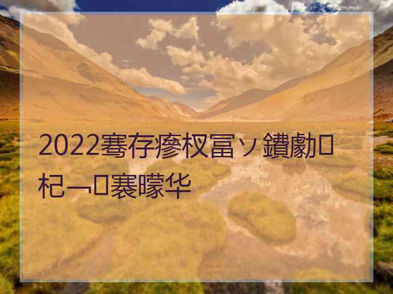 2022骞存瘮杈冨ソ鐨勮杞﹁褰曚华